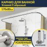 Карниз для ванны П-образный 170х80 Усиленный 25 мм MrKARNIZ фото 1