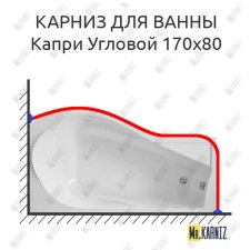 Карниз для ванны Bas Капри Угловой 170х80 Усиленный 25 мм MrKARNIZ