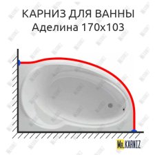 Карниз для ванны Фэма Аделина 170 Усиленный 25 мм MrKARNIZ