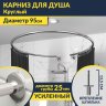 Карниз для душа круглый D95 см с разрывом, крепление шпилька фото 1