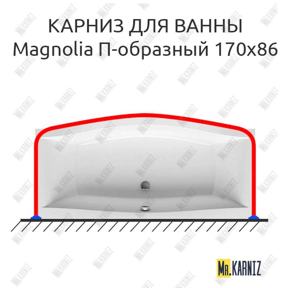Карниз для ванны Ravak Magnolia П-образный 170х86 Усиленный 25 мм MrKARNIZ Карниз для ванны Ravak Magnolia П-образный 170х86 Усиленный 25 мм MrKARNIZ