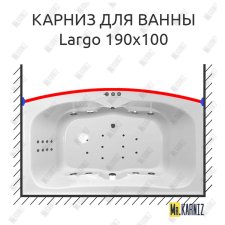 Карниз для ванны Polla Largo Передний борт 190х100 Усиленный 25 мм MrKARNIZ